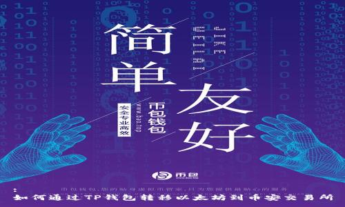 :
如何通过TP钱包转移以太坊到币安交易所