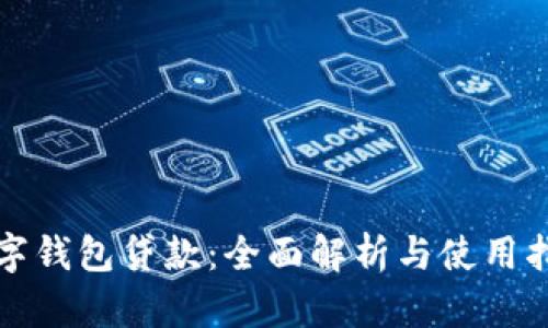 数字钱包贷款：全面解析与使用指南