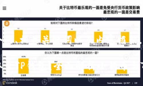 在这里提供一个的、相关关键词以及内容框架。

小狗币能否提取至TP钱包？全面解析小狗币与TP钱包的兼容性