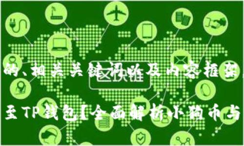 在这里提供一个的、相关关键词以及内容框架。

小狗币能否提取至TP钱包？全面解析小狗币与TP钱包的兼容性