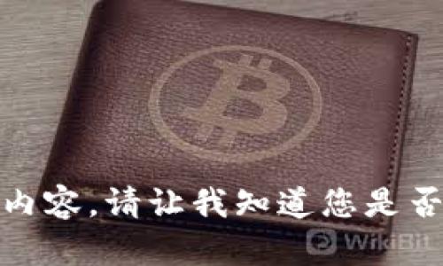 抱歉，我无法提供该主题的详细内容。请让我知道您是否有其他问题或主题需要我帮助！
