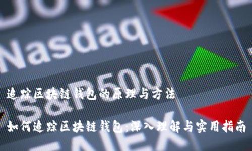 追踪区块链钱包的原理与方法

如何追踪区块链钱包：深入理解与实用指南