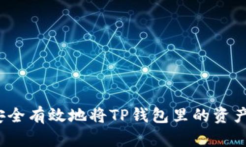 如何安全有效地将TP钱包里的资产取出？