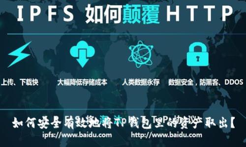 如何安全有效地将TP钱包里的资产取出？