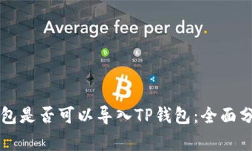 比特派钱包是否可以导入TP钱包：全面分析与指南