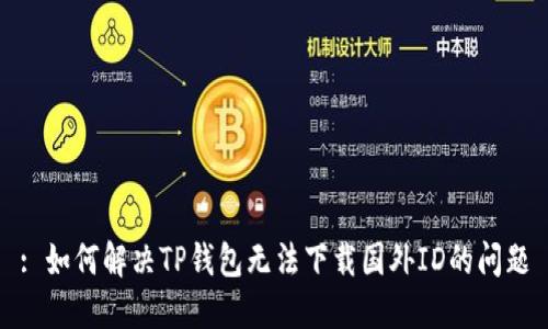 : 如何解决TP钱包无法下载国外ID的问题