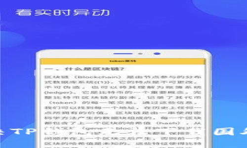: 如何解决TP钱包无法下载国外ID的问题