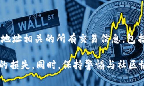 t p钱包交易失败扣矿工费的原因及解决方案

TP钱包, 交易失败, 矿工费, 加密货币/guanjianci

在数字货币交易日益普及的今天，使用加密钱包进行交易已经成为很多投资者的日常。然而，交易过程中出现故障的情况也时有发生。特别是在使用TP钱包时，有些用户反映在交易失败后仍然被扣除了矿工费。这种现象引发了广泛的关注，让我们深入探讨这一问题的原因以及解决方案。

一、什么是TP钱包？

TP钱包，全名为TokenPocket，是一款多链去中心化加密钱包，它支持以太坊、比特币、EOS等多种主流数字货币的存储与交易。TP钱包的特点是用户友好界面、安全性高以及多币种管理的便利性。用户可以通过TP钱包方便地进行数字货币的买卖、转账以及其他区块链相关操作。

二、交易失败的原因

TP钱包在进行交易时，用户会根据当前的网络情况设置矿工费。如果区块链网络拥堵，矿工费用很可能会因为网络压力而上升，从而导致交易被延迟或直接失败。以下是一些可能引起交易失败的原因：

1. **网络拥堵**: 当区块链网络中请求交易的人数大量增加时，交易确认的速度会下降，导致交易在长时间内未被处理。在这种情况下，用户可能会选择再次交易或取消交易，但依然会产生矿工费。

2. **矿工费设置过低**: 在TP钱包中，如果用户设置的矿工费过低，可能会导致交易在矿工不愿意处理的情况下被拒绝。尽管交易未成功，但因网络未能及时取消，该笔交易依然会扣除相应的矿工费。

3. **智能合约问题**: 某些交易涉及智能合约，若合约有问题，或者合约要求的参数不正确，交易会失败。而与此交易相关的矿工费仍然会被扣除。

4. **钱包或网络bug**: 有时候，软件问题或网络故障也可能导致交易无法成功，然而，矿工费仍然可能被收取。

三、如何避免交易失败扣矿工费

为了避免在TP钱包中交易失败而导致矿工费被扣，可以采取以下一些措施：

1. **合理设置矿工费**: 在进行交易之前，可以查看当前网络的矿工费用，适时地调整自己的矿工费用设置，以提高交易被确认的几率。

2. **关注网络状态**: 在多个网页和交易所中，用户可以查看区块链的拥堵情况，合理安排交易时间，避免在网络高峰期进行交易。

3. **预先了解交易信息**: 每次交易前要仔细检查交易的合约信息，如果不明白某些参数，应提前查找资料并咨询相关专业人士。

4. **及时更新TP钱包**: 使用前确保尤安装的是最新版本的TP钱包，以避免因软件漏洞引起的错误。

四、交易失败后如何处理？

如果交易已经失败并且矿工费已被扣，用户可以尝试以下步骤来处理这个问题：

1. **查看交易记录**: 通过钱包或区块链浏览器查看交易的状态及详细信息，确保交易是否真正失败，以免受到误导。

2. **联系TP钱包客服**: 若矿工费扣除问题依然没有明确结果，多数钱包提供专业的客服支持，及时联系客服进行咨询，将会有助于用户获得解决方案。

3. **跟踪矿工费补偿政策**: 部分钱包对因网络问题引发的矿工费提供一定的补偿政策，可以查阅相关条款以获得更多信息；

4. **参与社区讨论**: 加入TP钱包的用户社区，在社区讨论中，用户通常可以找到与自己相同问题的其他用户，从而获取更多的解决建议。

五、可能相关的问题

在深入探讨TP钱包交易失败扣矿工费这一话题时，以下几个问题也引起了用户的关注：

1. 交易失败后矿工费用为何不退回？

2. 如何更改已提交交易的矿工费？

3. 有哪些方法能加强TP钱包安全性？

4. 如何查询区块链交易历史记录？

问题一：交易失败后矿工费用为何不退回？

交易失败后，用户常常会抱怨矿工费用未能退回，这是因为矿工费的设定是与区块链网络的运作方式直接相关的。根据区块链的运作机制，矿工需对每个交易进行处理与打包，并因此获得奖励。即使交易失败，网络因用户提交的交易而产生的请求与资源消耗依然会被计入，故矿工费不会被退回。

正因为此，很多用户在进行交易前需谨慎考虑，尤其是在成熟的区块链网络中。尤其是在交易拥堵时，更要注意自己的矿工费设定以防止不必要的损失。然而，网络中的交易如果不被打包或处理，矿工费也不会因这部分请求而被扣除，但这需要用户了解自己的交易状态。

问题二：如何更改已提交交易的矿工费？

面对已经提交的交易，用户通常会感到无能为力，因为已提交的交易一旦确认，矿工费用就会产生。但是，如果交易还未被确认，用户仍然有可能通过一些步骤来调整矿工费用。在TP钱包中，用户可以使用“替代”功能来提交带有新矿工费用的交易，这一过程通常称为“加急交易”。

具体流程为：查找需替代的交易，设定更高的矿工费用，再次提交交易。此时，新的交易会“覆盖”旧交易，从而使得矿工能够优先处理该笔新交易。反之，如果旧交易已经开始得到处理，则无法更改矿工费用。需要强调的是，这一操作必须尽快完成，因为在某些情况下，延迟处理的信息可能会导致交易未被及时取消或更改。

问题三：有哪些方法能加强TP钱包安全性？

为了保障TP钱包的安全性，用户应时刻关注多项安全措施的实施，以保护资产不被损失。首先，应始终使用复杂、独特的密码，避免重复使用相同密码。同时，启用两步验证（2FA）可以提供额外的安全保障，防止未授权访问。

其次，尽量避免在公共 Wi-Fi 网络下使用钱包应用，尤其是在涉及资金转账时。使用私人或虚拟专用网络（VPN）可以在一定程度上提高安全性。此外，定期更新TP钱包的应用程序，确保应用保持最新版，这样可以抵御潜在的安全漏洞。

问题四：如何查询区块链交易历史记录？

如需查询TP钱包的交易历史记录，用户可以通过钱包内置的历史记录查询功能，或使用区块链浏览器。用户需将自己钱包的地址输入浏览器进行查询，以便查找与该地址相关的所有交易信息，包括交易状态、时间、矿工费等。大部分主流的区块链浏览器都能够提供清晰的历史记录展示。了解和监控自己的交易记录，能帮助用户及时了解与资产相关的最新动态。

总结而言，TP钱包交易失败后矿工费被扣的问题，涉及多个方面，包括网络状态、矿工费设置等。用户应提高自身对区块链和钱包操作的理解，以减少因操作失误导致的损失。同时，保持警惕与社区协作也是改善使用体验的有效手段。
