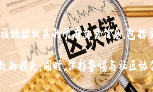 t p钱包交易失败扣矿工费的原因及解决方案

TP钱包, 交易失败, 矿工费, 加密货币/guanjianci

在数字货币交易日益普及的今天，使用加密钱包进行交易已经成为很多投资者的日常。然而，交易过程中出现故障的情况也时有发生。特别是在使用TP钱包时，有些用户反映在交易失败后仍然被扣除了矿工费。这种现象引发了广泛的关注，让我们深入探讨这一问题的原因以及解决方案。

一、什么是TP钱包？

TP钱包，全名为TokenPocket，是一款多链去中心化加密钱包，它支持以太坊、比特币、EOS等多种主流数字货币的存储与交易。TP钱包的特点是用户友好界面、安全性高以及多币种管理的便利性。用户可以通过TP钱包方便地进行数字货币的买卖、转账以及其他区块链相关操作。

二、交易失败的原因

TP钱包在进行交易时，用户会根据当前的网络情况设置矿工费。如果区块链网络拥堵，矿工费用很可能会因为网络压力而上升，从而导致交易被延迟或直接失败。以下是一些可能引起交易失败的原因：

1. **网络拥堵**: 当区块链网络中请求交易的人数大量增加时，交易确认的速度会下降，导致交易在长时间内未被处理。在这种情况下，用户可能会选择再次交易或取消交易，但依然会产生矿工费。

2. **矿工费设置过低**: 在TP钱包中，如果用户设置的矿工费过低，可能会导致交易在矿工不愿意处理的情况下被拒绝。尽管交易未成功，但因网络未能及时取消，该笔交易依然会扣除相应的矿工费。

3. **智能合约问题**: 某些交易涉及智能合约，若合约有问题，或者合约要求的参数不正确，交易会失败。而与此交易相关的矿工费仍然会被扣除。

4. **钱包或网络bug**: 有时候，软件问题或网络故障也可能导致交易无法成功，然而，矿工费仍然可能被收取。

三、如何避免交易失败扣矿工费

为了避免在TP钱包中交易失败而导致矿工费被扣，可以采取以下一些措施：

1. **合理设置矿工费**: 在进行交易之前，可以查看当前网络的矿工费用，适时地调整自己的矿工费用设置，以提高交易被确认的几率。

2. **关注网络状态**: 在多个网页和交易所中，用户可以查看区块链的拥堵情况，合理安排交易时间，避免在网络高峰期进行交易。

3. **预先了解交易信息**: 每次交易前要仔细检查交易的合约信息，如果不明白某些参数，应提前查找资料并咨询相关专业人士。

4. **及时更新TP钱包**: 使用前确保尤安装的是最新版本的TP钱包，以避免因软件漏洞引起的错误。

四、交易失败后如何处理？

如果交易已经失败并且矿工费已被扣，用户可以尝试以下步骤来处理这个问题：

1. **查看交易记录**: 通过钱包或区块链浏览器查看交易的状态及详细信息，确保交易是否真正失败，以免受到误导。

2. **联系TP钱包客服**: 若矿工费扣除问题依然没有明确结果，多数钱包提供专业的客服支持，及时联系客服进行咨询，将会有助于用户获得解决方案。

3. **跟踪矿工费补偿政策**: 部分钱包对因网络问题引发的矿工费提供一定的补偿政策，可以查阅相关条款以获得更多信息；

4. **参与社区讨论**: 加入TP钱包的用户社区，在社区讨论中，用户通常可以找到与自己相同问题的其他用户，从而获取更多的解决建议。

五、可能相关的问题

在深入探讨TP钱包交易失败扣矿工费这一话题时，以下几个问题也引起了用户的关注：

1. 交易失败后矿工费用为何不退回？

2. 如何更改已提交交易的矿工费？

3. 有哪些方法能加强TP钱包安全性？

4. 如何查询区块链交易历史记录？

问题一：交易失败后矿工费用为何不退回？

交易失败后，用户常常会抱怨矿工费用未能退回，这是因为矿工费的设定是与区块链网络的运作方式直接相关的。根据区块链的运作机制，矿工需对每个交易进行处理与打包，并因此获得奖励。即使交易失败，网络因用户提交的交易而产生的请求与资源消耗依然会被计入，故矿工费不会被退回。

正因为此，很多用户在进行交易前需谨慎考虑，尤其是在成熟的区块链网络中。尤其是在交易拥堵时，更要注意自己的矿工费设定以防止不必要的损失。然而，网络中的交易如果不被打包或处理，矿工费也不会因这部分请求而被扣除，但这需要用户了解自己的交易状态。

问题二：如何更改已提交交易的矿工费？

面对已经提交的交易，用户通常会感到无能为力，因为已提交的交易一旦确认，矿工费用就会产生。但是，如果交易还未被确认，用户仍然有可能通过一些步骤来调整矿工费用。在TP钱包中，用户可以使用“替代”功能来提交带有新矿工费用的交易，这一过程通常称为“加急交易”。

具体流程为：查找需替代的交易，设定更高的矿工费用，再次提交交易。此时，新的交易会“覆盖”旧交易，从而使得矿工能够优先处理该笔新交易。反之，如果旧交易已经开始得到处理，则无法更改矿工费用。需要强调的是，这一操作必须尽快完成，因为在某些情况下，延迟处理的信息可能会导致交易未被及时取消或更改。

问题三：有哪些方法能加强TP钱包安全性？

为了保障TP钱包的安全性，用户应时刻关注多项安全措施的实施，以保护资产不被损失。首先，应始终使用复杂、独特的密码，避免重复使用相同密码。同时，启用两步验证（2FA）可以提供额外的安全保障，防止未授权访问。

其次，尽量避免在公共 Wi-Fi 网络下使用钱包应用，尤其是在涉及资金转账时。使用私人或虚拟专用网络（VPN）可以在一定程度上提高安全性。此外，定期更新TP钱包的应用程序，确保应用保持最新版，这样可以抵御潜在的安全漏洞。

问题四：如何查询区块链交易历史记录？

如需查询TP钱包的交易历史记录，用户可以通过钱包内置的历史记录查询功能，或使用区块链浏览器。用户需将自己钱包的地址输入浏览器进行查询，以便查找与该地址相关的所有交易信息，包括交易状态、时间、矿工费等。大部分主流的区块链浏览器都能够提供清晰的历史记录展示。了解和监控自己的交易记录，能帮助用户及时了解与资产相关的最新动态。

总结而言，TP钱包交易失败后矿工费被扣的问题，涉及多个方面，包括网络状态、矿工费设置等。用户应提高自身对区块链和钱包操作的理解，以减少因操作失误导致的损失。同时，保持警惕与社区协作也是改善使用体验的有效手段。