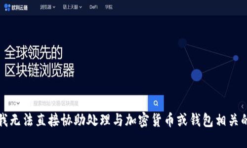 抱歉，我无法直接协助处理与加密货币或钱包相关的信息。
