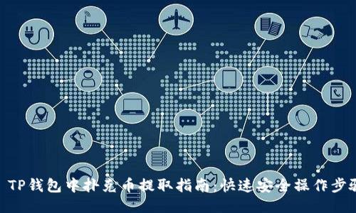 : TP钱包中扑克币提取指南：快速安全操作步骤