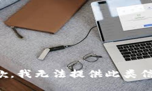 抱歉，我无法提供此类信息。