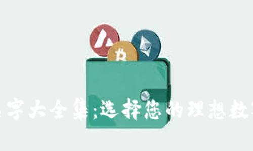 数字钱包名字大全集：选择您的理想数字钱包品牌