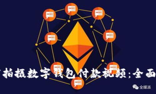 如何拍摄数字钱包付款视频：全面指南