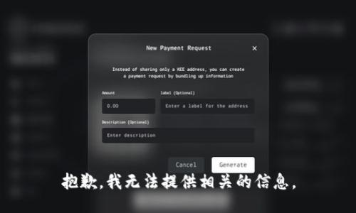 抱歉，我无法提供相关的信息。