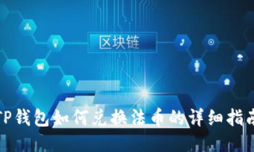 TP钱包如何兑换法币的详细指南