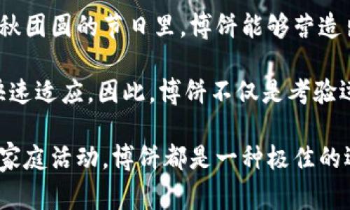 博饼是一种传统的民间游戏，尤其在中国的福建省、台湾地区等地广泛流行。它的历史悠久，通常在特定节日或庆典时进行，最为人所知的便是在中秋节期间。随着科技的发展，博饼游戏也逐渐融入了现代社交娱乐平台，其中TP钱包就是一个相对较新的平台，专注于提供线上娱乐和多种游戏方式。

博饼的基本规则
博饼又叫“博饼骰子”或“博饼游戏”，参与者通常使用6个博饼骰子进行游戏。每个骰子上刻有不同的图案，通常为“饼”、“奖”、“罚”等。游戏的目标是通过投掷骰子，获得最高的分数或组合。

每个参与者在每轮游戏中可以掷骰子多次，赛后根据掷出的结果来进行得分。得分的标准通常是事先约定的，有时还会根据玩家的选择而有所不同。例如，特定的组合可以得分更高，而其他结果可能会失分。在每轮结束后，玩家通常会依据得分来决定胜者。

TP钱包与博饼的结合
TP钱包是一款数字货币钱包，除了提供安全的数字资产存储和转账功能外，还融入了游戏娱乐功能，其中就包括博饼游戏。通过TP钱包进行博饼，玩家可以直接利用钱包中的数字货币进行投注和游戏。这种模式让博饼游戏更加便捷，也吸引了众多年轻玩家。

在TP钱包内，玩家可以创建私人房间邀请朋友一起游戏，或加入公开的博饼桌，与来自不同地方的玩家进行竞争。这种创新的玩法使得传统博饼游戏焕发出新的生机，吸引了许多对传统游戏感兴趣的年轻人。

博饼游戏的文化意义
博饼不仅仅是一种游戏，更是承载着丰富的文化内涵。在博饼的过程中，参与者之间的互动和交流是游戏的一大亮点。这种互动不仅增强了彼此之间的感情，也让大家在欢乐的氛围中感受到传统文化的魅力。

在一些地方，博饼活动还承载着驱邪祈福的传统意义，参与者希望通过博饼来祈愿来年顺利、发达。此外，博饼也常常与中秋团圆、家庭聚会等场合紧密相连，成为增进家庭亲情的重要活动。

博饼与其他传统游戏的对比
博饼与其他许多中国传统游戏一样，都是以娱乐和社交为目的。然而，博饼的独特之处在于它对掷骰子的运用和得分机制的创新。这与麻将、扑克等游戏在玩法上有很大的区别。

麻将往往需要较高的策略和技巧，而博饼更多是依赖运气和随机性，这使得博饼在场合和参与者的选择上更为灵活。无论是小团体聚会还是大型节庆，博饼都可以适应不同的环境，为大家带来欢乐。

常见问题解答

问题1: 博饼游戏是否有固定的玩法？
博饼游戏并没有严格固定的玩法，不同地区和不同团体可能会有自己的规则。一般来说，基本的掷骰子和得分规则是相似的，但是具体的得分标准和游戏过程可能因玩家的习惯而有所不同。因此，在参与博饼之前，了解并确认参与者之间的规则是非常必要的。

在TP钱包中进行博饼时，游戏系统会集成一套规则，玩家只需遵循游戏界面的提示即可。这对于新手玩家来说，能够更容易上手，避免因规则不清而导致的误解。此外，TP钱包还为玩家提供回放和帮助功能，可以随时查阅相关信息，这样更能促进游戏的流畅进行。

问题2: 使用TP钱包博饼安全吗？
安全性是玩家在参与任何在线游戏平台时都关心的重点。TP钱包在安全设计上采取了多种措施来保护玩家的资金和个人信息。首先，TP钱包使用了多重加密技术来保护用户的账户安全，确保用户信息不被外泄。其次，TP钱包还支持多种身份验证方式，增加了安全防范措施，玩家在登录和交易时需要认真对待二次确认。

此外，用户在TP钱包游戏中的交易是使用智能合约自动完成的，确保了游戏过程的公正与透明。即便是新手玩家，经过简单的操作说明后，也能明白如何在安全的环境中进行博饼游戏。因此，在TP钱包博饼可以放心体验，尽情享受游戏的乐趣。

问题3: 博饼游戏对比其他游戏平台的优势在哪里？
博饼游戏相比于很多其他游戏平台有其独特的魅力。首先，博饼作为一项传统民间游戏，能够为玩家带来浓厚的文化氛围。在TP钱包中参与博饼，不仅能够享受游戏的乐趣，还能与朋友在轻松愉快的氛围中增进感情。

其次，TP钱包的博饼游戏结合了数字货币的元素，让玩家在游戏中实现真实收益。与传统纸牌游戏相比，博饼的投注和赢取的货币在TP钱包中都有明确的数字记录和真实转账，这种即时反馈给玩家带来了更多的刺激和快乐。此外，TP钱包的平台合并了线上线下的社交体验，让您不仅能与朋友比赛，还可以结识到许多新伙伴。

问题4: 博饼适合什么样的玩家群体？
博饼的开放性和趣味性使得它适合广泛的玩家群体。无论是年轻人还是年长者，甚至是全家人聚在一起，都能享受到博饼带来的欢乐。特别是在中秋团圆的节日里，博饼能够营造出浓厚的节日氛围，使得家庭成员之间的感情得以加深。

此外，由于博饼的玩法简单容易上手，新手玩家可以轻松参与。而在TP钱包中，游戏还有系统的指导，使得即便是从未接触过博饼的新玩家也能够快速适应。因此，博饼不仅是考验运气的游戏，也是增进社交和交流的一种方式。

总而言之，博饼作为一种传统文化与现代科技相结合的游戏，展现了它独有的魅力和现代游戏的创新性。不论是和朋友聚会，还是在节日里进行的家庭活动，博饼都是一种极佳的选择。