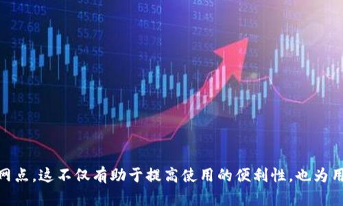 数字钱包归属网点查询指南：如何快速找到您的数字钱包服务点

数字钱包, 归属网点, 查询服务, 电子支付/guanjianci

随着科技的进步和金融服务的不断发展，数字钱包作为一种便捷的支付方式，已经被越来越多的人所接受和使用。用户在享受数字钱包带来的便捷同时，也常常面临一个问题：如何快速找到与自己的数字钱包关联的服务网点？本文将详细介绍数字钱包归属网点查询的相关内容，帮助用户轻松找到所需的服务点。

一、什么是数字钱包？
数字钱包是指一种在线应用程序，允许用户存储和管理其支付信息，例如信用卡、借记卡以及其他支付工具。这种服务利用电子支付技术，使用户可以在商家处、在线商店以及其他支持该支付方式的地方进行交易。数字钱包的出现大大便利了人们的支付方式，同时也为商户提供了更为灵活的收款方式。

二、数字钱包的主要功能
数字钱包的主要功能包括但不限于以下几种：
ul
    listrong付款功能：/strong用户可以通过数字钱包直接完成支付，无需携带实体卡片或现金。/li
    listrong转账功能：/strong用户之间可以方便地进行小额转账，安全快捷。/li
    listrong账户管理：/strong数字钱包允许用户查看交易记录、账户余额等信息，便于管理个人财务。/li
    listrong优惠券和折扣：/strong部分数字钱包允许用户存储和管理各种优惠券，帮助用户节省开支。/li
/ul

三、归属网点的概念
数字钱包的归属网点是指用户在使用数字钱包服务时，所能访问的相关服务场所。这些网点包括银行、商户、ATM机等，可以进行充值、提现、消费等操作。不同的数字钱包可能关联不同的网点，因此用户在查询时需要知道自己使用的是哪一款数字钱包。

四、如何查询数字钱包的归属网点
查询数字钱包归属网点通常有以下几种方法：
ol
    listrong官方APP查询：/strong大多数数字钱包都有自己的手机应用，用户可以通过应用内的查询功能找到附近的网点信息。/li
    listrong官方网站查询：/strong用户可以访问数字钱包的官方网站，通常在客服或帮助中心中能够找到相关网点查询工具。/li
    listrong客服热线咨询：/strong拨打数字钱包的客服热线，直接询问客服人员相关网点信息。/li
    listrong地图应用查询：/strong利用地图应用（如百度地图，高德地图等）搜索数字钱包相关网点，可以快速定位到附近的服务点。/li
/ol

五、数字钱包网点查询中常见的问题
h41. 我的数字钱包无法找到归属网点，应该怎么办？/h4
如果您在查询过程中无法找到您的数字钱包归属网点，可能有以下几个原因：
ul
    listrong品牌限制：/strong某些数字钱包只与特定商户或银行合作，因此在查询时可能无法找到所有你期待的网点。/li
    listrong地理位置因素：/strong可能是因为您当前所在的位置附近并没有支持该数字钱包的网点。/li
    listrong系统更新：/strong有时候数字钱包的数据库可能正在更新，导致某些信息暂时不可用。/li
/ul
解决方法建议您：
ul
    li检查是否输入了正确的地理位置或使用正确的方法进行查询。/li
    li尝试使用其他查询方式，如联系客服或访问官方网站。/li
    li等一段时间后再尝试，有时只是临时的问题。/li
/ul

h42. 查询数字钱包归属网点时是否需要提供个人信息？/h4
大部分情况下，查询数字钱包归属网点并不需要提供个人信息。您可能只需要提供以下信息：
ul
    listrong手机号码：/strong某些应用可能会需要您验证手机号，但不是所有情况。/li
    listrong当前位置：/strong通过提供当前位置或相关地址能够帮助系统更准确地找到网点。/li
/ul
此外，对于一些敏感信息，您在查询时最好避免提供。如账号密码、身份证号码等，以防泄露个人信息。

h43. 数字钱包归属网点是否支持跨地区查询？/h4
不同品牌的数字钱包支持的网点查询方式有所不同。一般来说，大型的数字钱包品牌，如支付宝和微信支付，其归属网点会在全国范围内提供查询支持。然而，区域性较强的小型数字钱包则可能仅支持本地网点查询。
跨地区查询的影响因素主要表现在：
ul
    listrong合作商户：/strong一些品牌可能在某些城市或地区与特定商家合作，因此您所在的地区并不一定能够找到相关网点。/li
    listrong系统更新：/strong不同地区的数据更新频率也可能不同，有的地方的数据可能因素较为滞后。/li
/ul
建议在查询时，若要进行跨地区查询，您最好在应用内查看设置，确保选择了正确的地区信息。

h44. 如果我对某个网点的信息有疑问，应该怎么办？/h4
若您对于某个归属网点的信息有疑问，例如该网点是否支持某种支付、营业时间等，您可以采取以下几种方式：
ul
    listrong拨打网点电话：/strong若查询到的网点信息中包含联系方式，可以直接拨打电话进行询问。/li
    listrong访问官方网站：/strong部分数字钱包官网往往会提供详细的网点信息以及常见问题解答。/li
    listrong亲自前往查验：/strong如果您时间充裕，可以直接前往该网点，询问工作人员获取最新的相关信息。/li
/ul
通过以上方式，您应该能够获得最准确的网点信息，从而顺利使用您的数字钱包。

总之，数字钱包的归属网点查询是使用电子支付的重要环节，用户需掌握多种查询方法，确保在需要使用时能够顺利找到对应的服务网点。这不仅有助于提高使用的便利性，也为用户的数字生活增添了更多的灵活性和安全性。