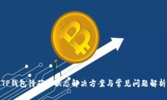TP钱包待确认状态解决方案