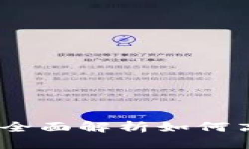 TP波场钱包直推攻略：全面解析如何高效推广你的波场钱包