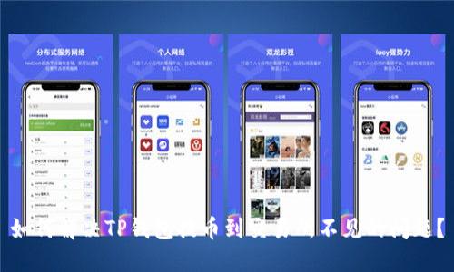 如何解决TP钱包提币到交易所不见的问题？