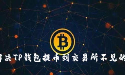 如何解决TP钱包提币到交易所不见的问题？