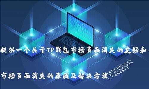 在这里提供一个关于TP钱包市场页面消失的友好和关键词。


TP钱包市场页面消失的原因及解决方法