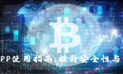 baaoti数字钱包APP使用指南：提升安全性与便捷性的实用技巧
