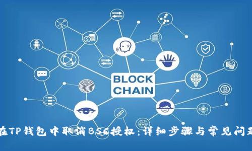 如何在TP钱包中取消BSC授权：详细步骤与常见问题解答