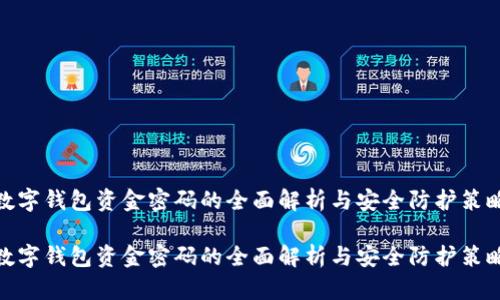 数字钱包资金密码的全面解析与安全防护策略

数字钱包资金密码的全面解析与安全防护策略