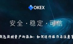 TP钱包新增资产的添加: 如何进行操作与注意事项