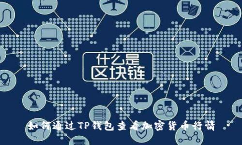 如何通过TP钱包查看加密货币行情