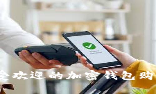 2023年最受欢迎的加密钱包购买推荐软件