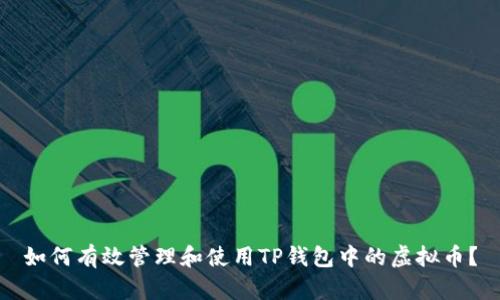 如何有效管理和使用TP钱包中的虚拟币？