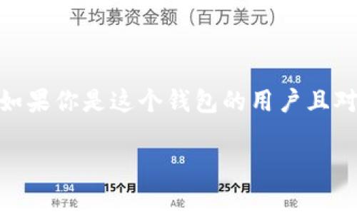 在t p钱包中提到的“eth-18”通常是指以太坊（Ethereum）的版本或一种特定的代币标准。这可能与以太坊的ERC-20代币有关，但在此之前，我们需要先了解以太坊的基本概念。

### 什么是以太坊？

以太坊是一个开源的区块链平台，它允许开发者创建和部署智能合约和去中心化应用（DApps）。作为全球第二大加密货币，仅次于比特币，以太坊具备丰富的功能和快捷的交易处理能力。

### ETH和ERC-20标准

- **ETH**：以太坊的原生加密货币，也就是我们通常说的以太。ETH用于支付交易费用、执行智能合约等。
- **ERC-20**：这是以太坊网络上代币的技术标准，定义了代币的基本功能和接口，使得不同的代币能够在生态系统中相互操作。

### “eth-18”可能的含义

在某些情况下，“eth-18”可能意指某种特定的代币，或者是一个跟以太坊相关的产品、功能或版本号。例如，它可能指代一个以以太坊为基础的18号代币，或者在某些情况下，这是某个特定交易平台上对以太坊的版本号标识。但这并不是一个行业标准术语，具体含义可能依赖于上下文。

### t p钱包的功能和特点

t p钱包是一个加密货币钱包，可以用于存储、发送、接收和管理多个数字资产。它一般具有多种功能，包括：

- **安全性**：采用多种加密技术保护用户的资产。
- **用户友好**：界面设计简单，适合新手操作。
- **多币种支持**：支持多种加密货币的存储和交易。

### 总结

“eth-18”在t p钱包中的具体含义将取决于特定上下文，可能需要参考钱包提供的相关文档或支持渠道以获得更准确的信息。如果你是这个钱包的用户且对此有疑问，建议查阅钱包的用户指南或联系客服。

如果你还有其他疑问或需要更详细的解释，欢迎继续提问！