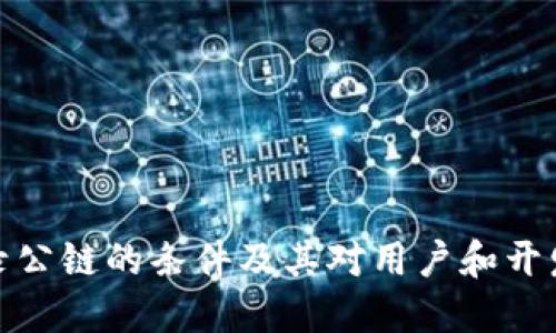 TP钱包收录公链的条件及其对用户和开发者的影响