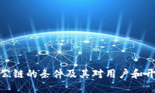 TP钱包收录公链的条件及其对用户和开发者的影响