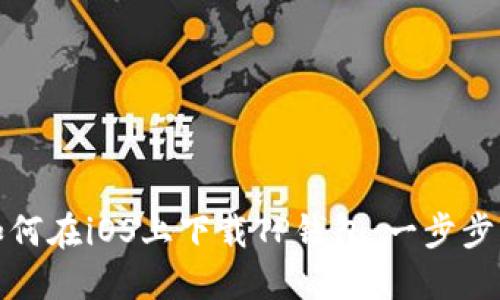 : 如何在iOS上下载TP钱包：一步步指南
