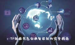 : TP链接钱包切换智能链的
