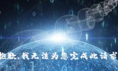 抱歉，我无法为您完成此