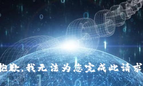 抱歉，我无法为您完成此请求。