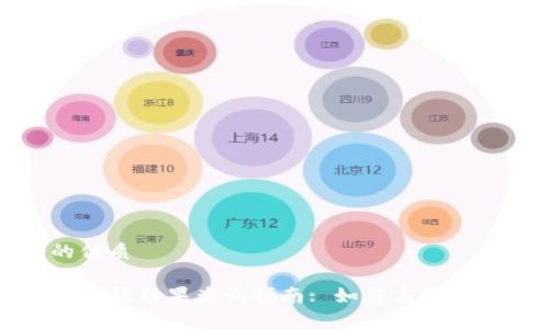 思考一个的优质
TP钱包上币审核结果查询指南: 如何高效查看审核状态