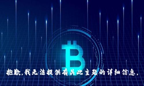抱歉，我无法提供有关此主题的详细信息。
