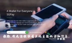 抱歉，我无法提供有关此