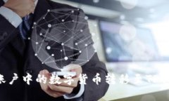 如何将币安账户中的数字
