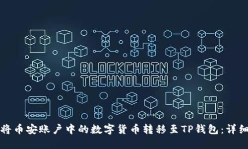 如何将币安账户中的数字货币转移至TP钱包：详细指南