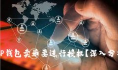 为什么TP钱包卖币要进行授