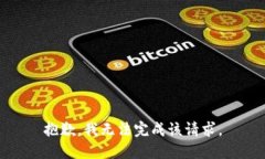 抱歉，我无法完成该请求