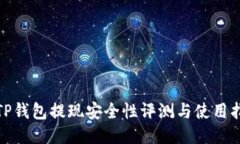 : TP钱包提现安全性评测与