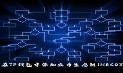 如何在TP钱包中添加火币生